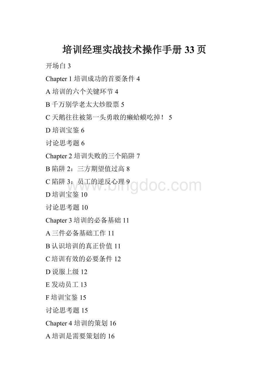 培训经理实战技术操作手册33页Word文档下载推荐.docx_第1页