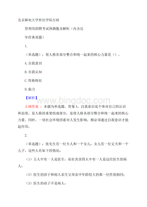 北京邮电大学世纪学院行政管理岗招聘考试预测题及解析(内含近年经典真题).docx