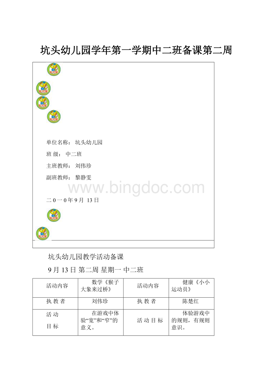 坑头幼儿园学年第一学期中二班备课第二周.docx_第1页