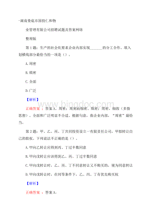 湖南娄底市国投仁和物业管理有限公司招聘试题及答案网络整理版.docx