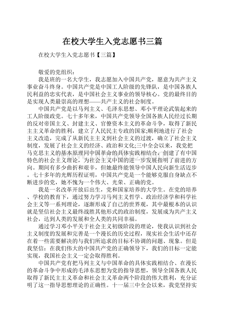 在校大学生入党志愿书三篇Word文档格式.docx