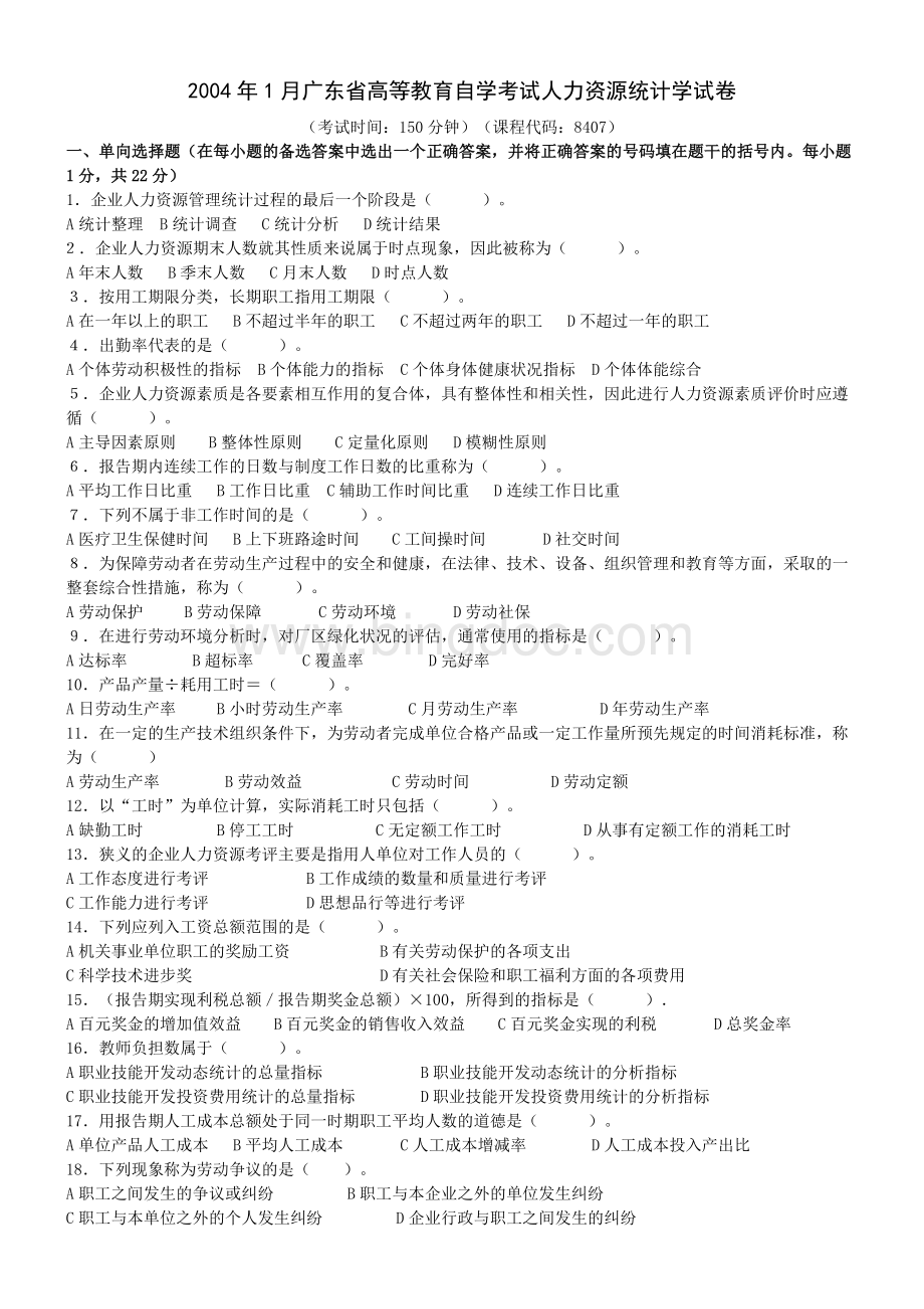 人力资源统计学自考试题及答案Word下载.docx_第1页