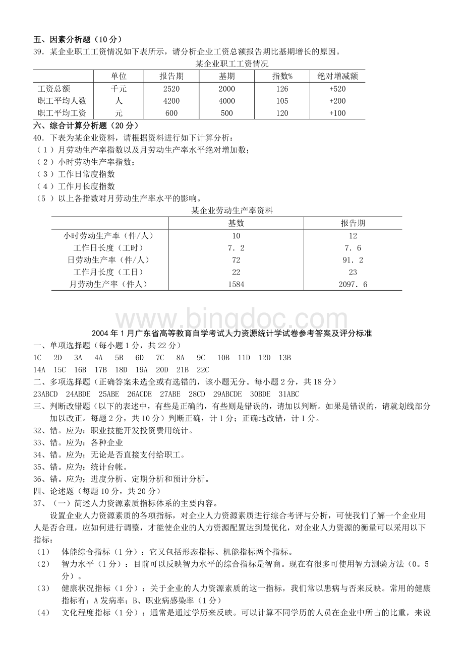 人力资源统计学自考试题及答案Word下载.docx_第3页