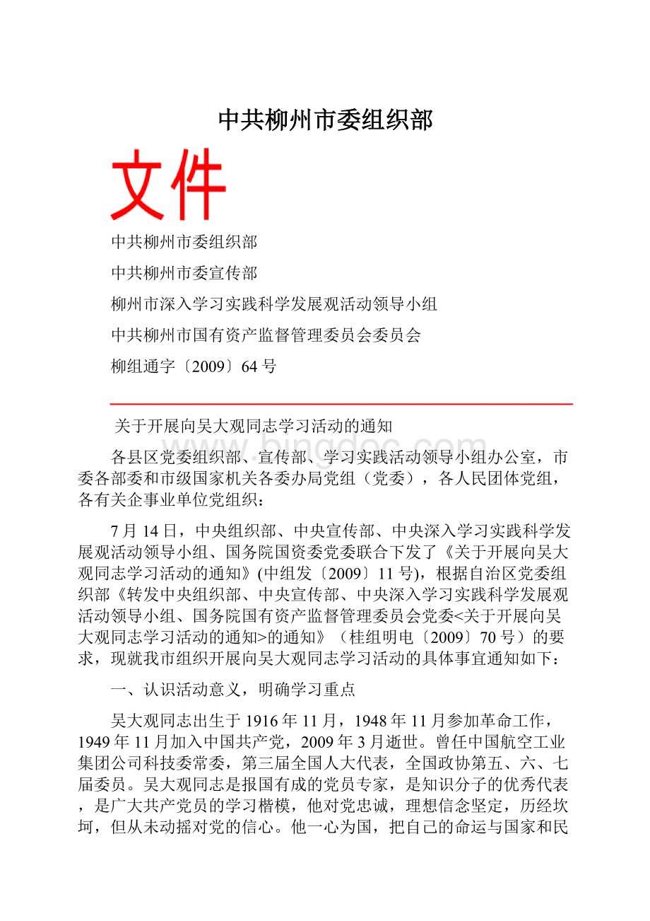 中共柳州市委组织部文档格式.docx