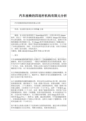 汽车座椅的四连杆机构有限元分析Word格式文档下载.docx