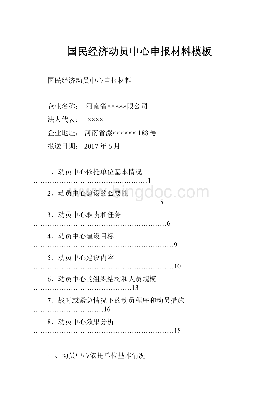 国民经济动员中心申报材料模板.docx