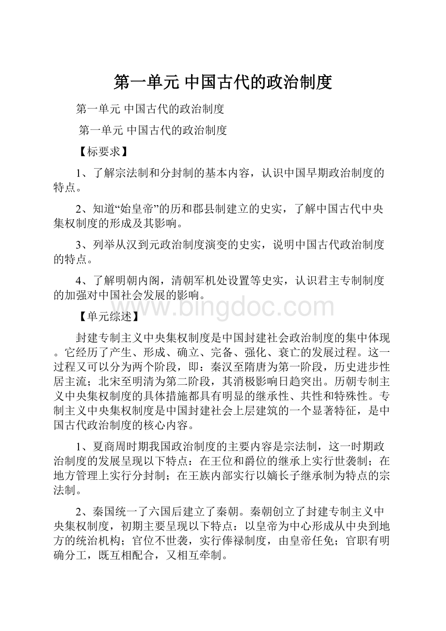 第一单元 中国古代的政治制度Word格式文档下载.docx_第1页