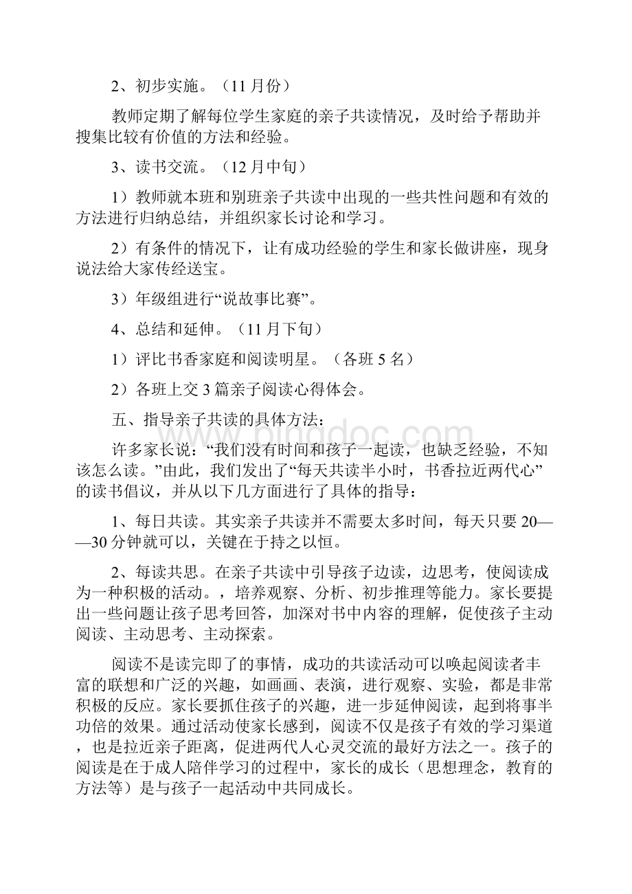 中小学亲子阅读活动方案文档Word格式.docx_第2页