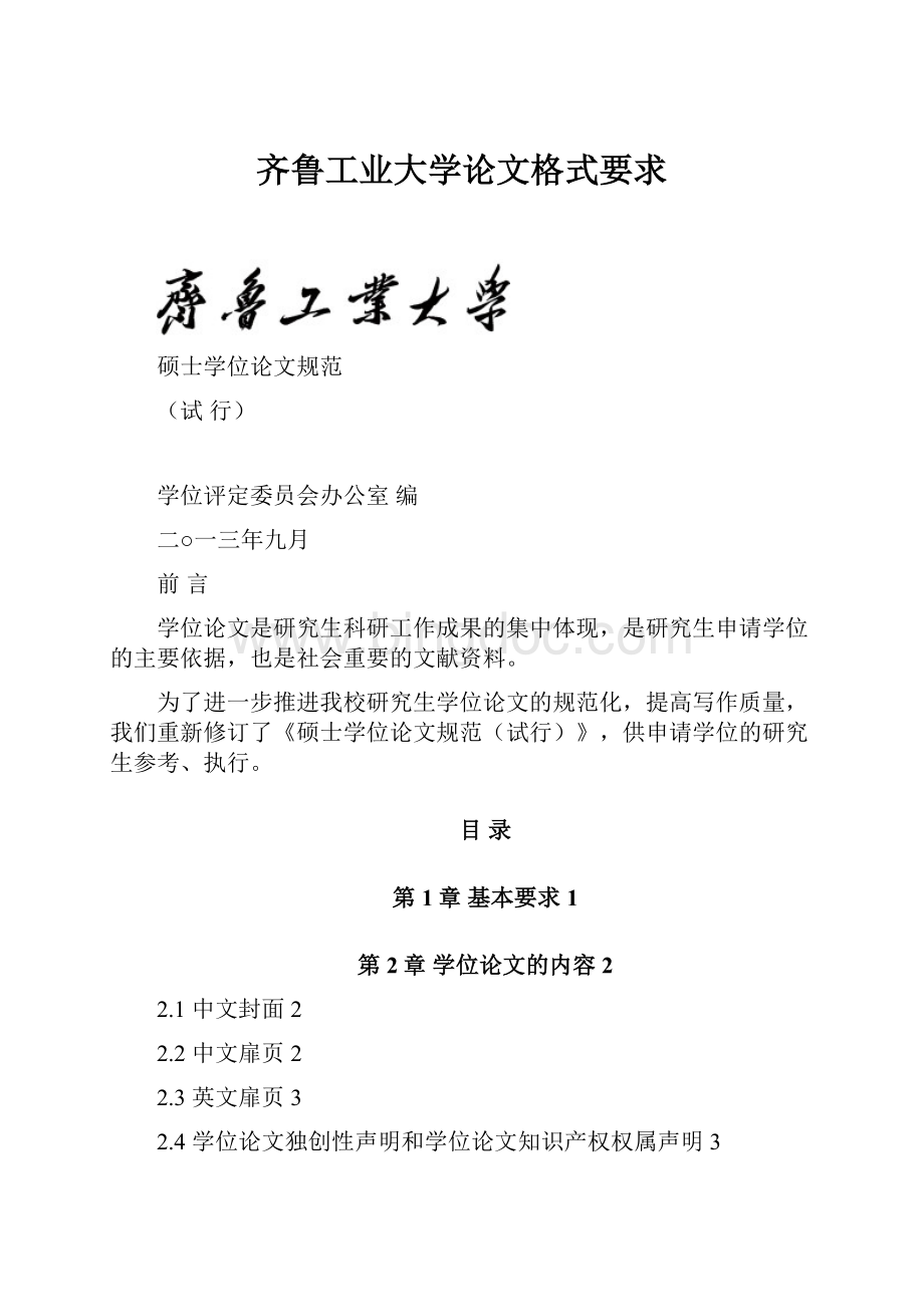 齐鲁工业大学论文格式要求.docx_第1页