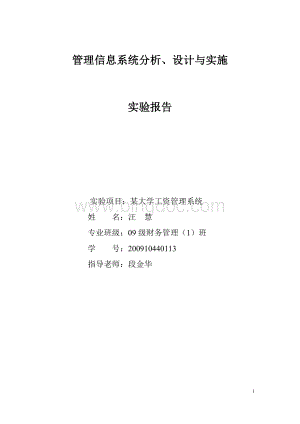 管理信息系统实验报告(某大学工资管理信息系统).doc