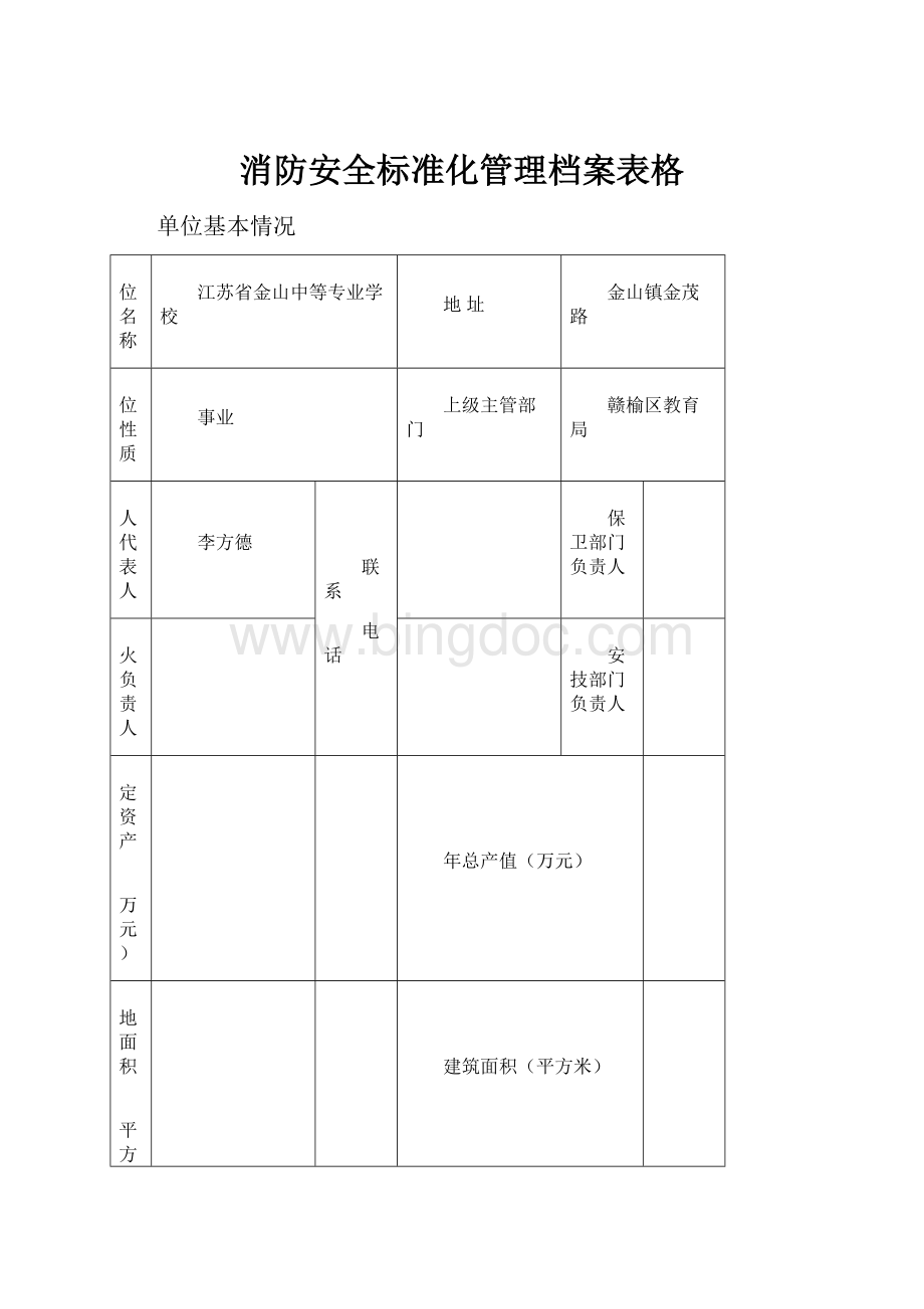 消防安全标准化管理档案表格Word文档格式.docx_第1页