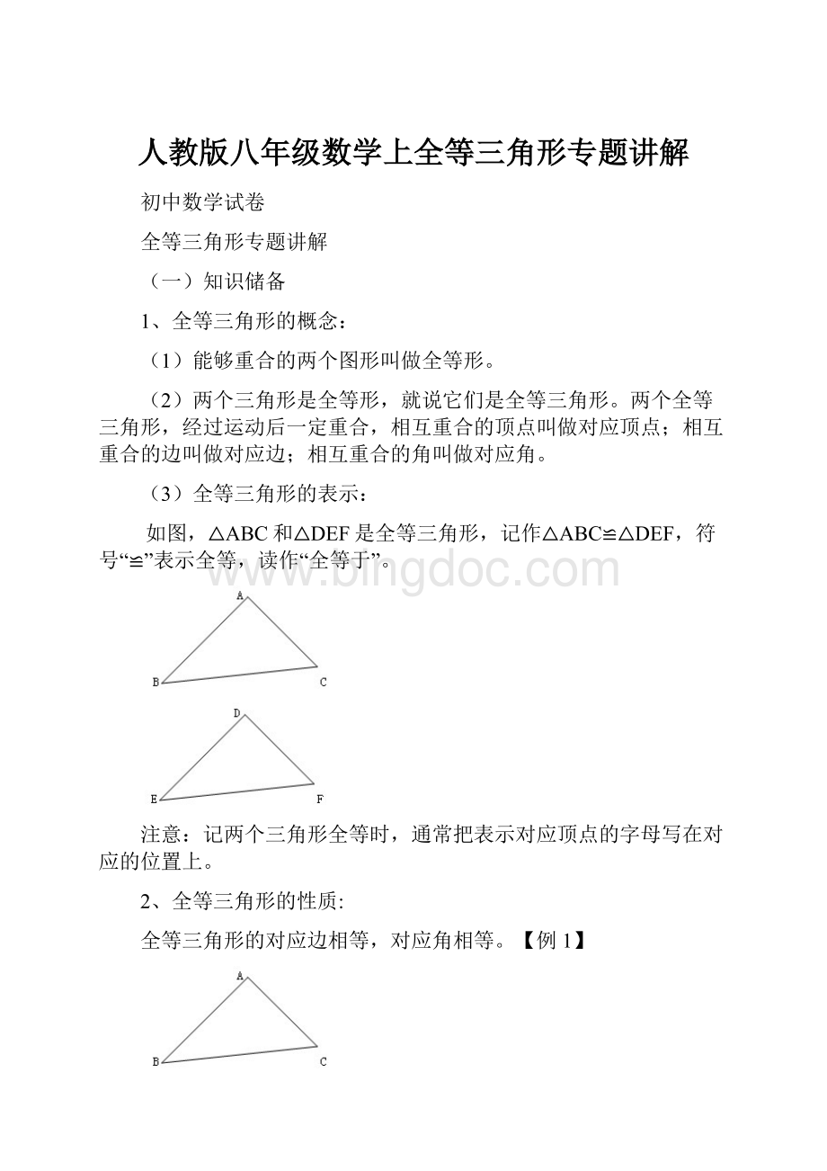 人教版八年级数学上全等三角形专题讲解Word文档下载推荐.docx_第1页