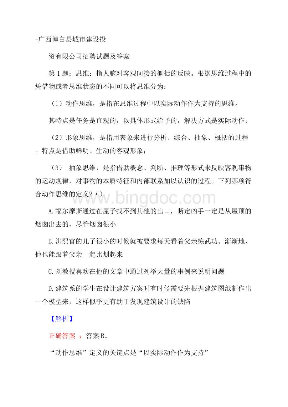 广西博白县城市建设投资有限公司招聘试题及答案.docx_第1页