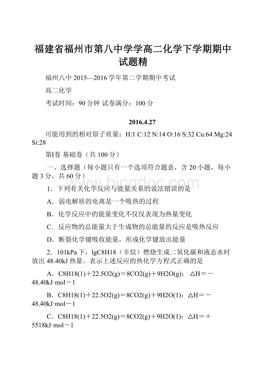 福建省福州市第八中学学高二化学下学期期中试题精.docx