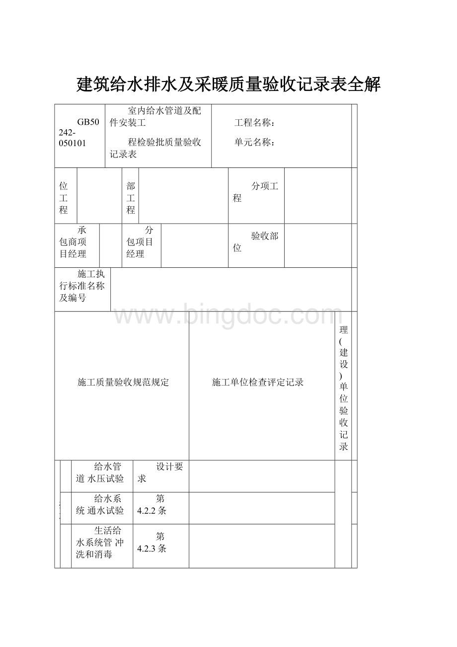 建筑给水排水及采暖质量验收记录表全解文档格式.docx