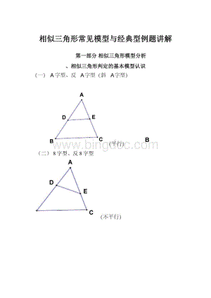 相似三角形常见模型与经典型例题讲解Word文档格式.docx