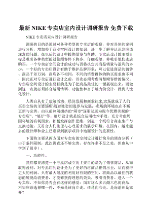 最新NIKE专卖店室内设计调研报告 免费下载Word格式文档下载.docx