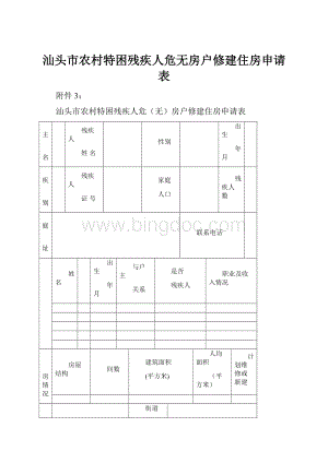 汕头市农村特困残疾人危无房户修建住房申请表.docx