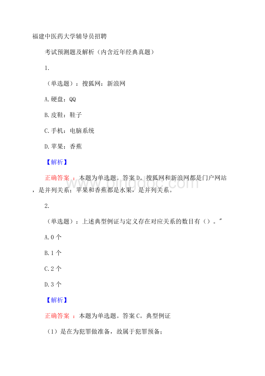 福建中医药大学辅导员招聘考试预测题及解析(内含近年经典真题).docx_第1页