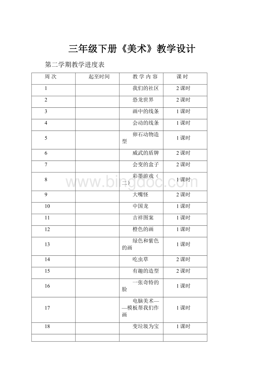 三年级下册《美术》教学设计.docx_第1页