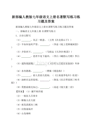 新部编人教版七年级语文上册名著默写练习练习题及答案Word格式文档下载.docx