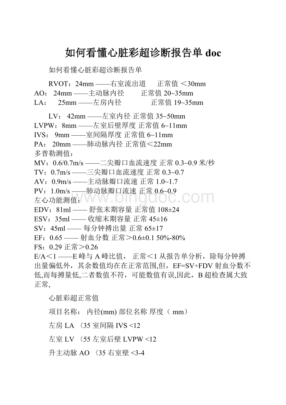 如何看懂心脏彩超诊断报告单docWord格式.docx_第1页