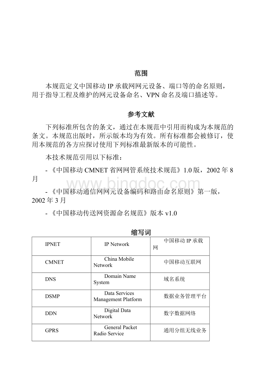 中国移动IP承载网网络资源命名要求规范V215.docx_第2页