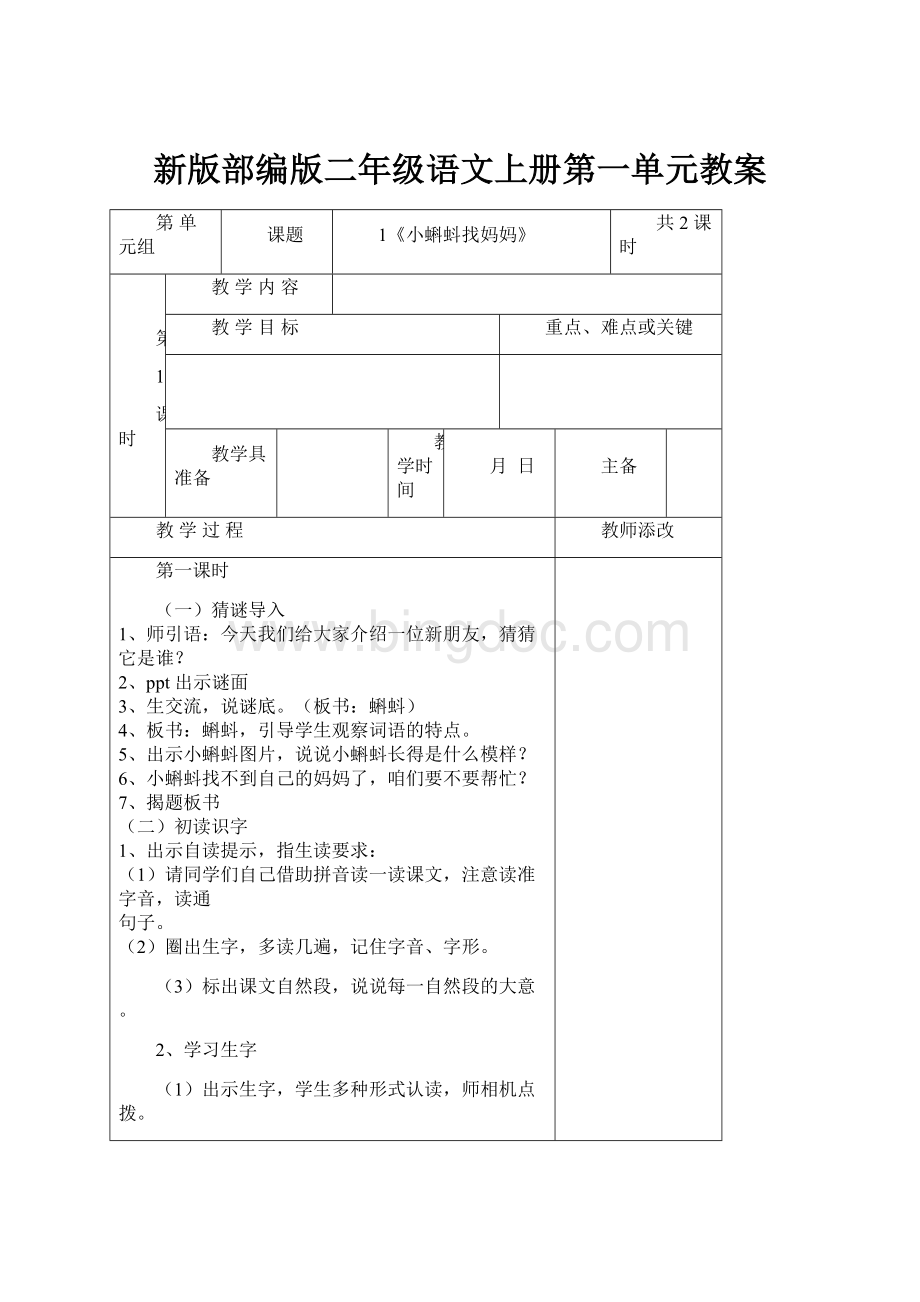 新版部编版二年级语文上册第一单元教案Word格式文档下载.docx