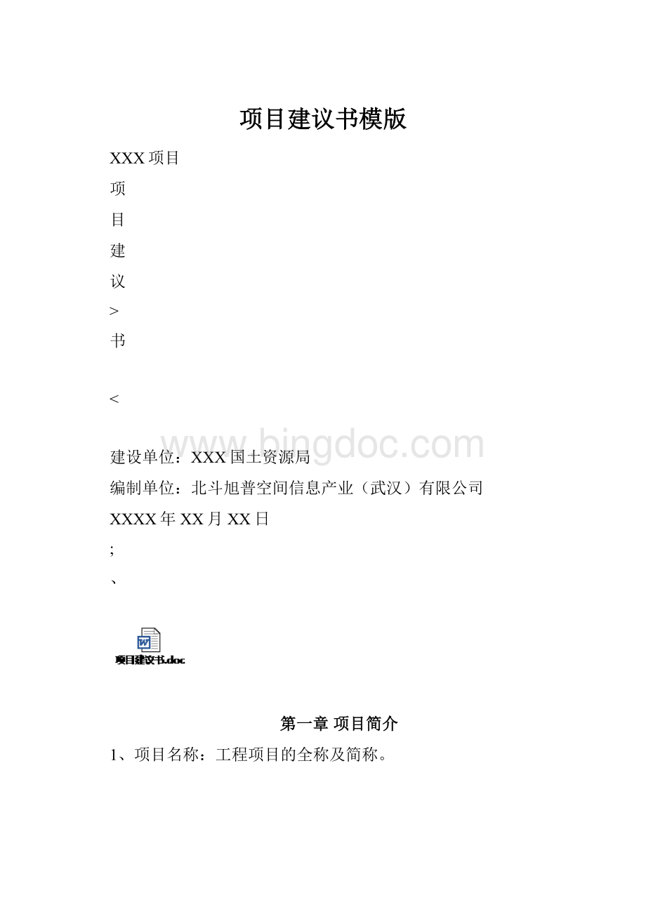 项目建议书模版.docx