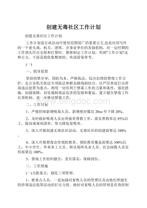 创建无毒社区工作计划Word文档下载推荐.docx