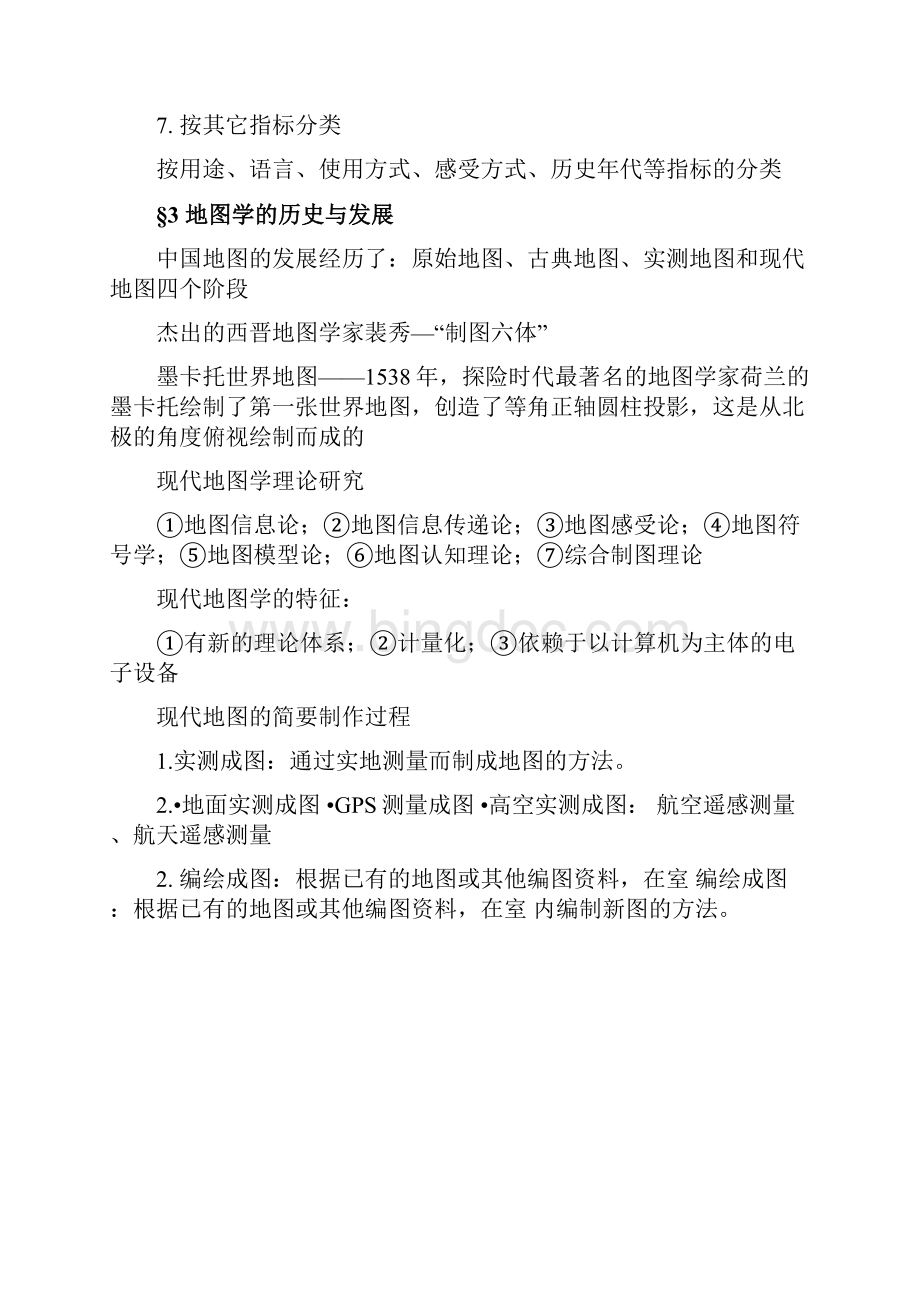 地图学chapter 18知识点整理文档格式.docx_第3页