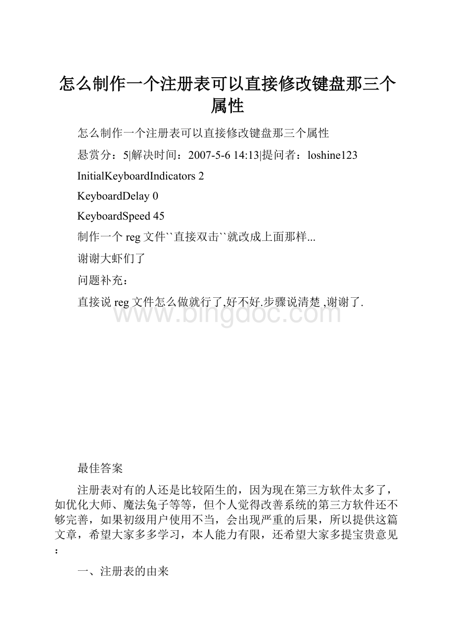 怎么制作一个注册表可以直接修改键盘那三个属性.docx_第1页