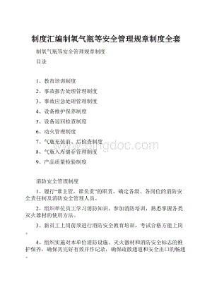 制度汇编制氧气瓶等安全管理规章制度全套.docx