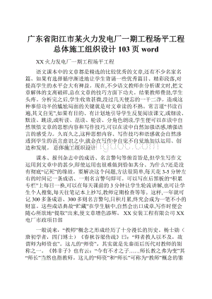 广东省阳江市某火力发电厂一期工程场平工程总体施工组织设计103页word.docx