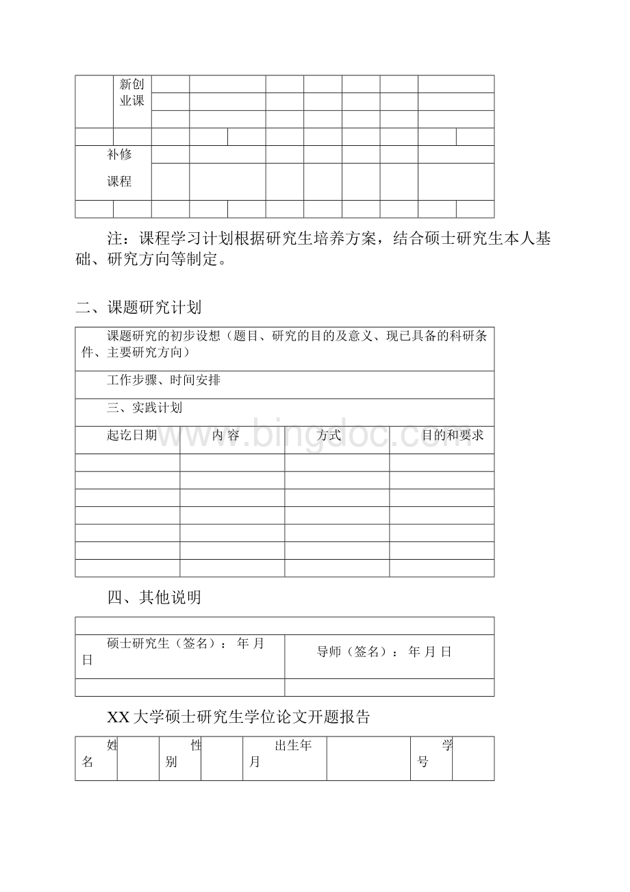 南昌大学硕士研究生培养计划模板.docx_第2页