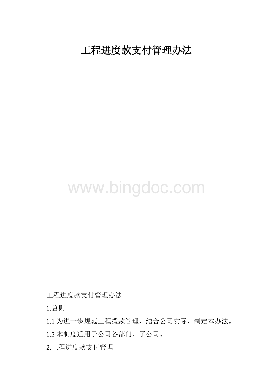 工程进度款支付管理办法.docx_第1页