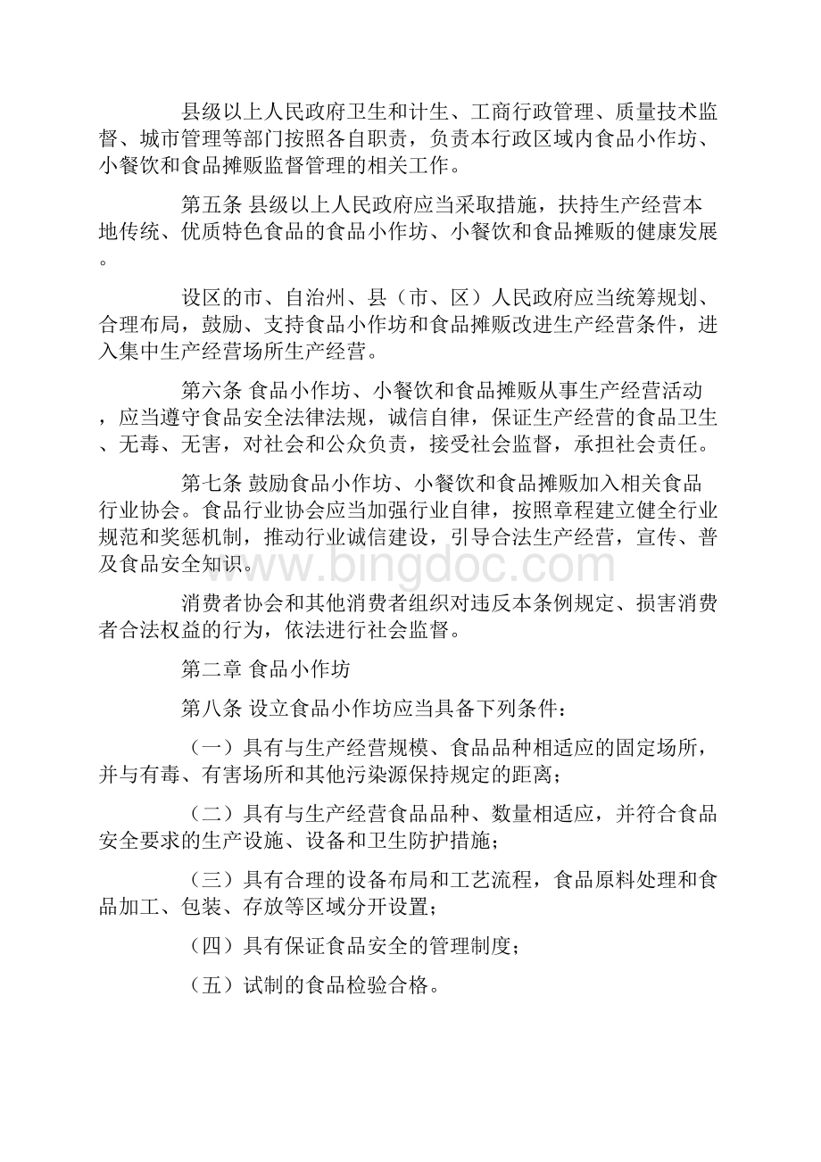 湖南省食品生产加工小作坊小餐饮和食品摊贩管理条例.docx_第2页