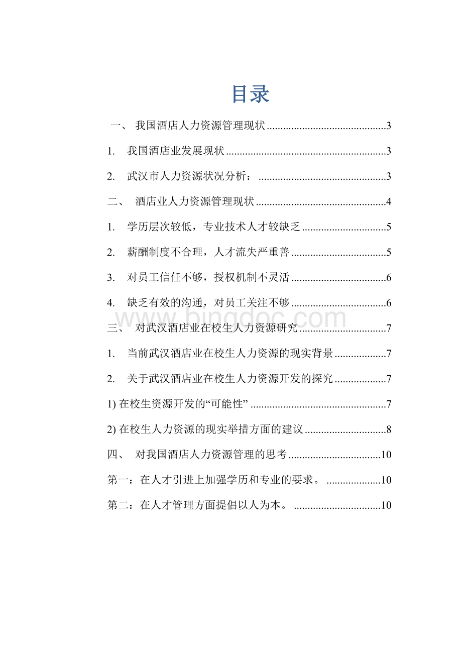 《武汉市酒店人力资源的现状调查分析》97Word文档下载推荐.doc_第1页