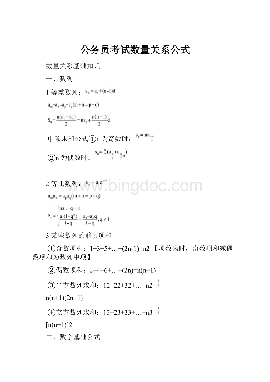 公务员考试数量关系公式.docx_第1页