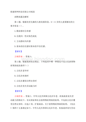 联通智网科技有限公司校园招聘真题及解析.docx