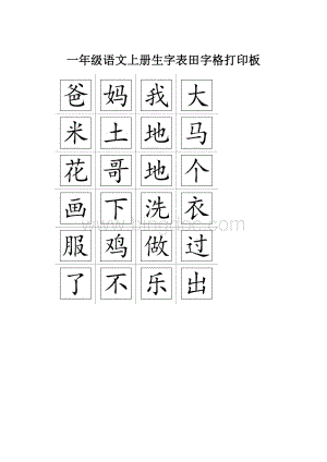 一年级语文上册生字表田字格打印板.docx