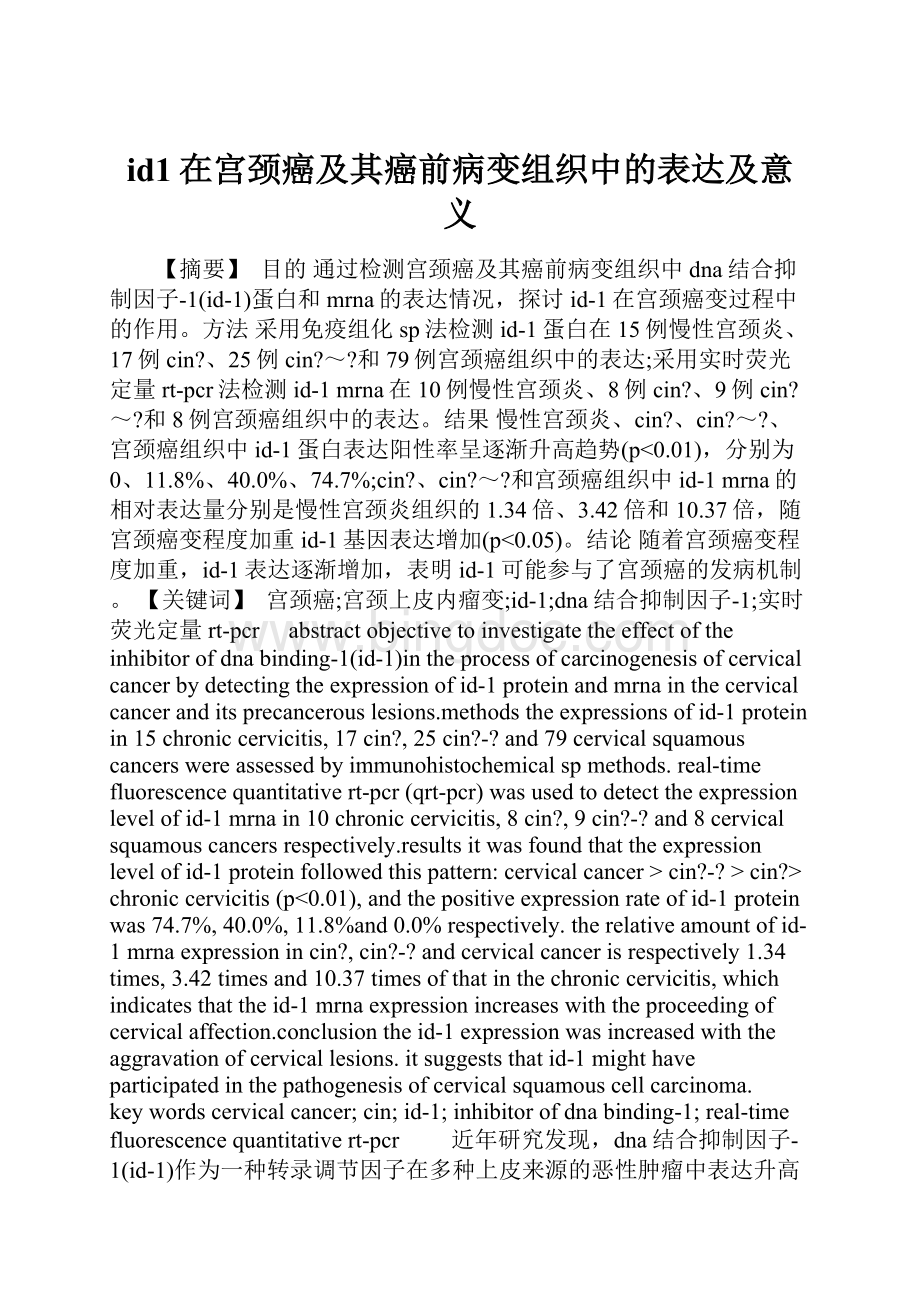 id1在宫颈癌及其癌前病变组织中的表达及意义Word文档下载推荐.docx