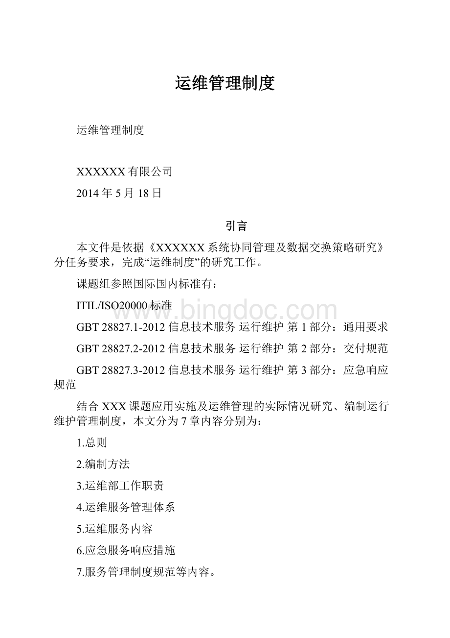 运维管理制度Word文档格式.docx