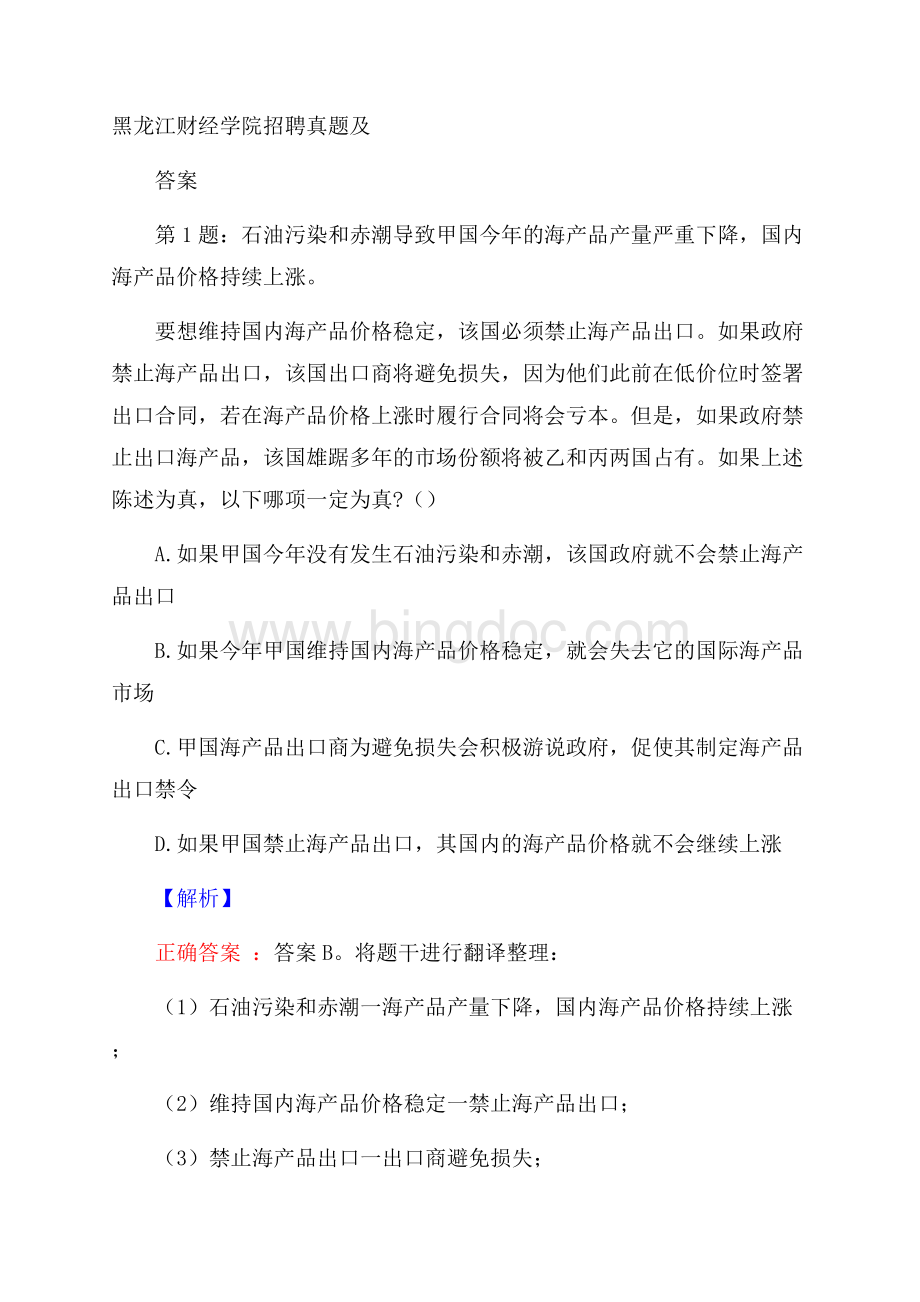 黑龙江财经学院招聘真题及答案.docx_第1页