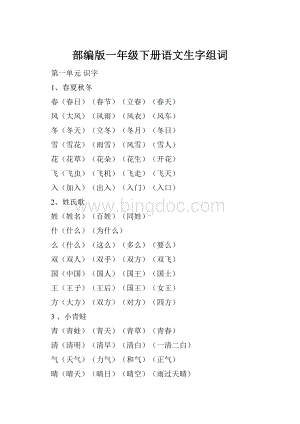 部编版一年级下册语文生字组词.docx