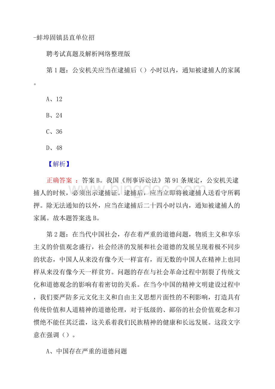 蚌埠固镇县直单位招聘考试真题及解析网络整理版.docx_第1页