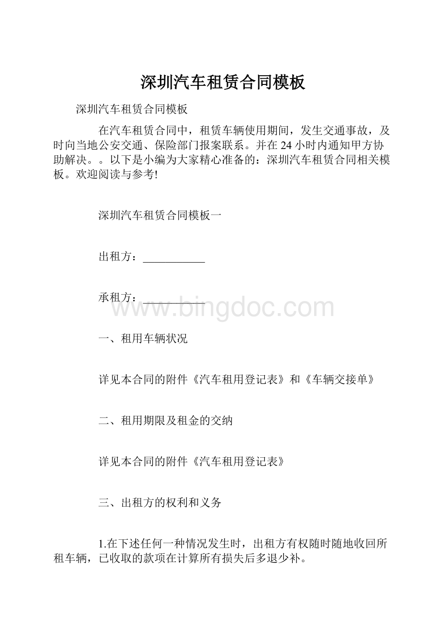 深圳汽车租赁合同模板文档格式.docx