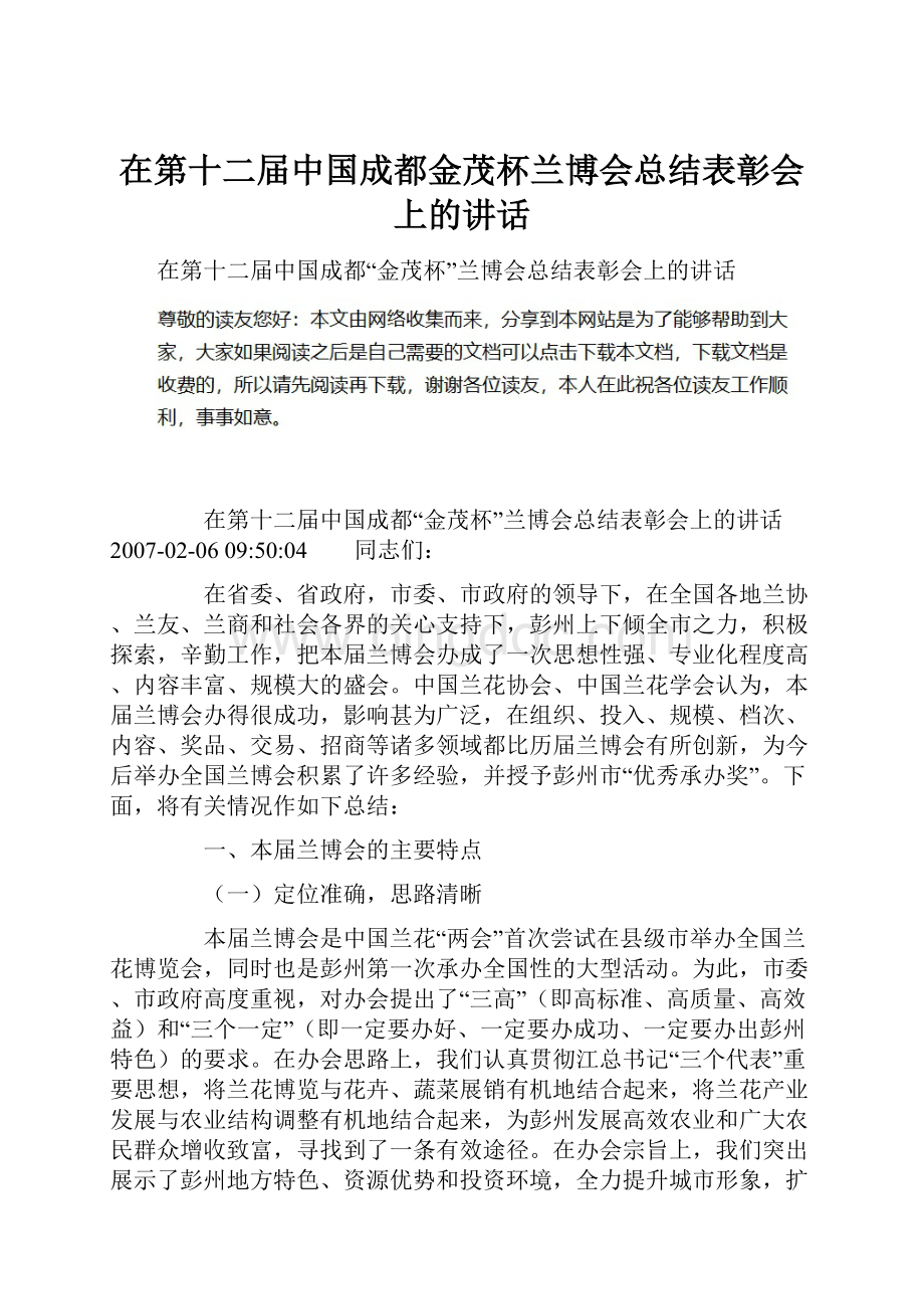 在第十二届中国成都金茂杯兰博会总结表彰会上的讲话.docx_第1页
