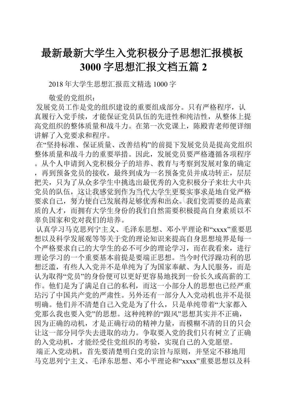 最新最新大学生入党积极分子思想汇报模板3000字思想汇报文档五篇 2Word格式.docx_第1页