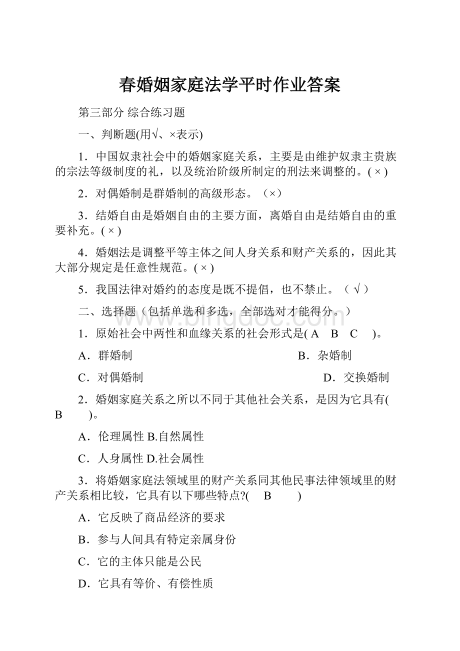 春婚姻家庭法学平时作业答案Word格式.docx